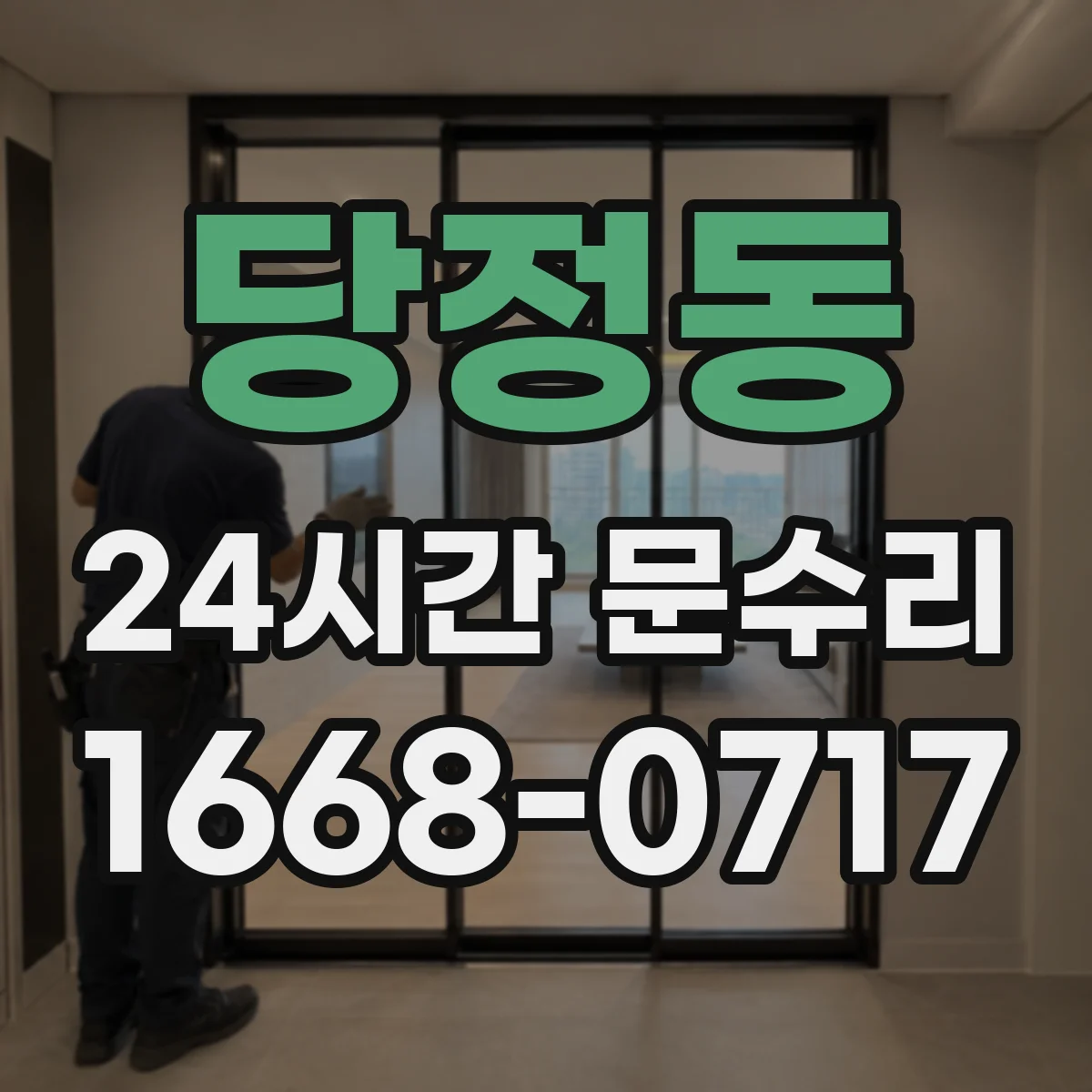 당정동 24시간 문수리 고장 난 도어락 키 회전 안 될 때