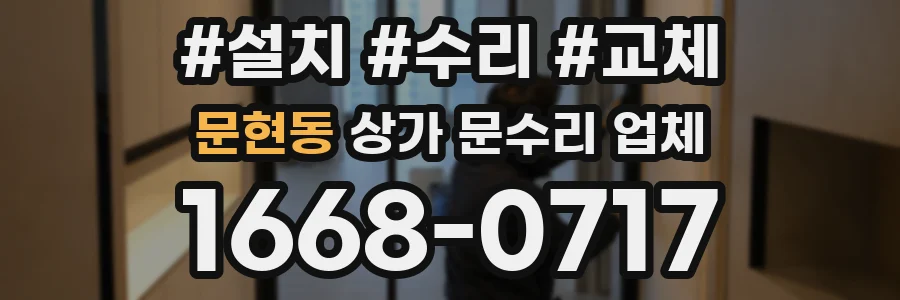 문현동 상가 문수리 업체