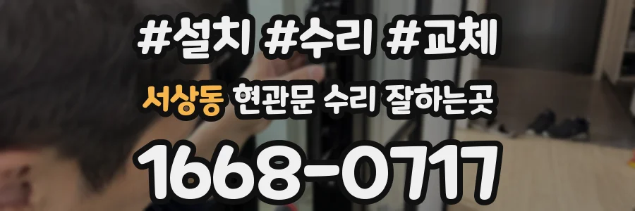 서상동 현관문 수리 잘하는곳