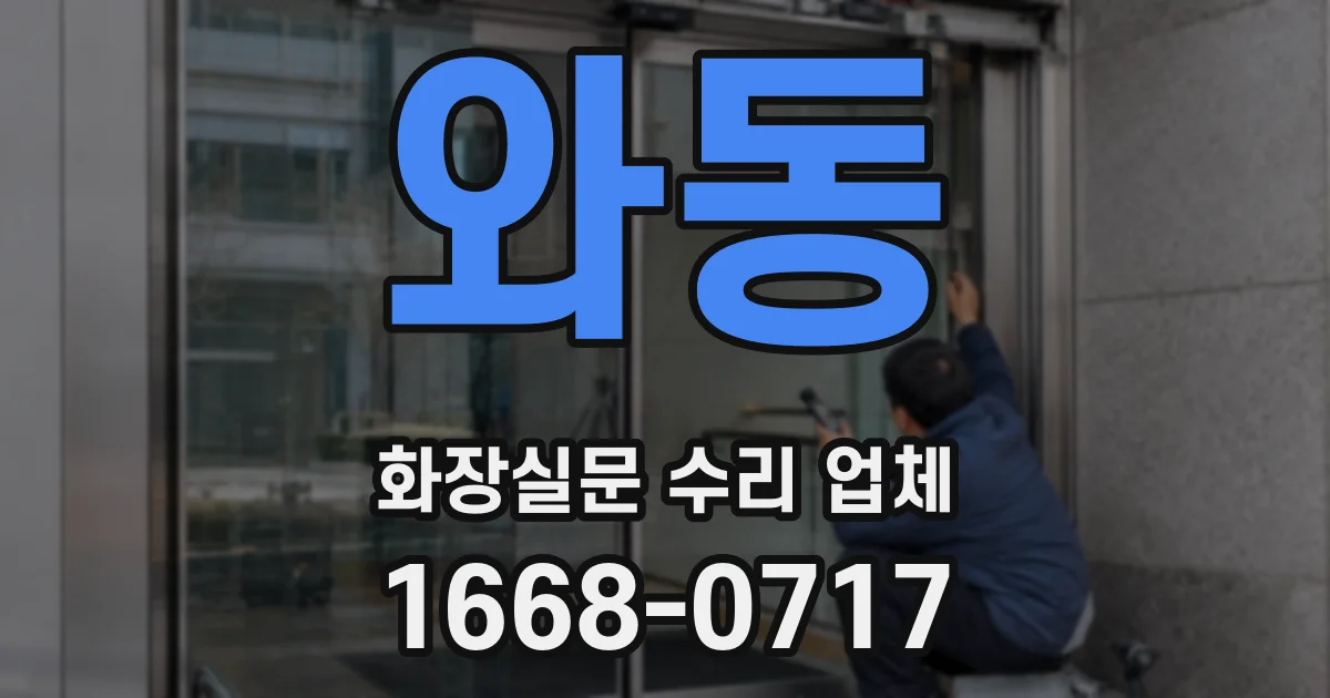 와동 화장실문 수리 업체