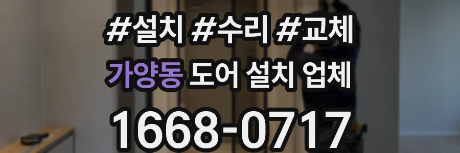 가양동 도어 설치 업체