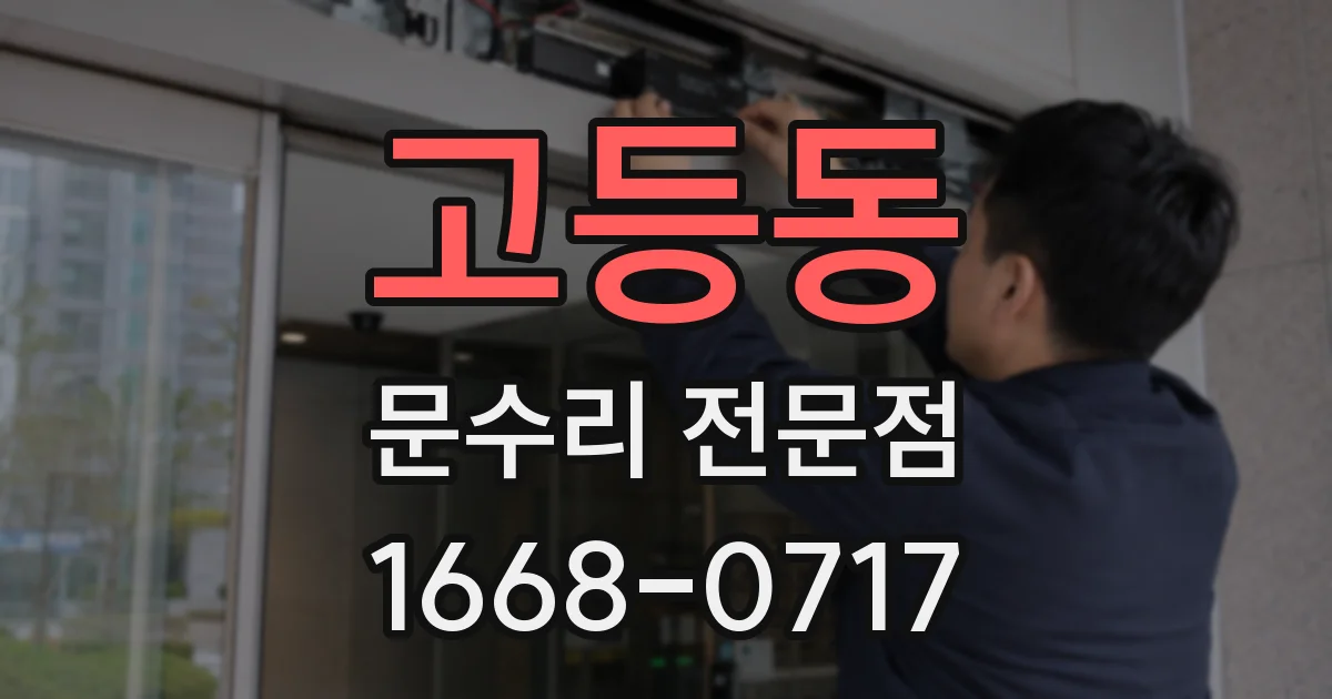 고등동 문수리 전문점