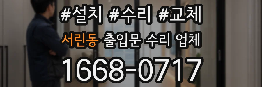 서린동 출입문 수리 업체
