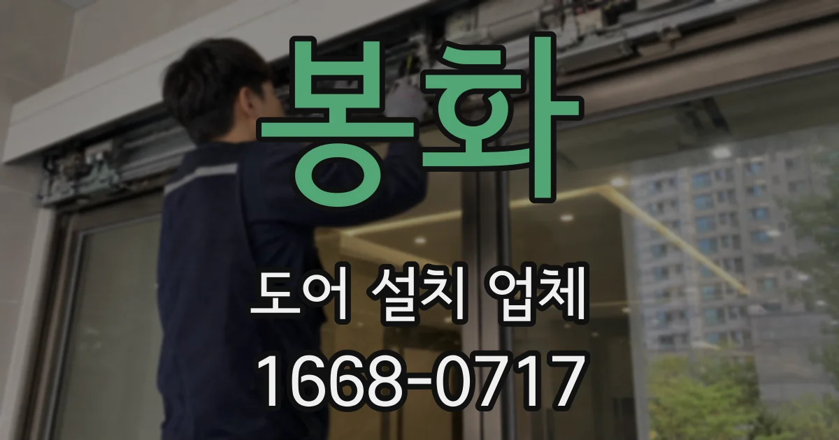 봉화 도어 설치 업체