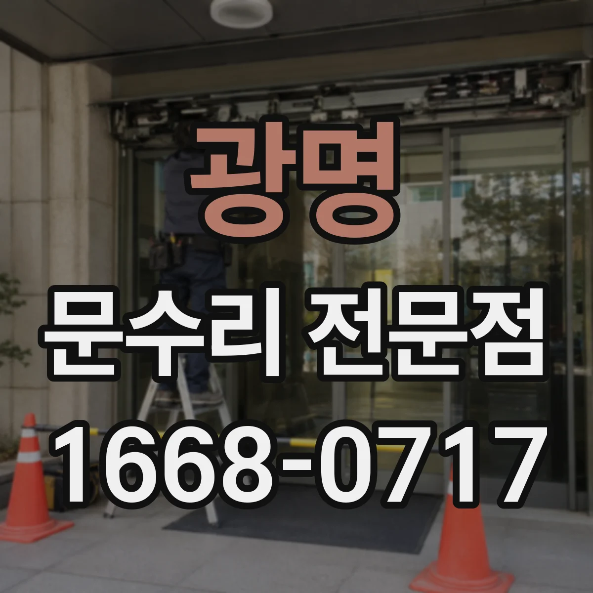 광명 문수리 전문점