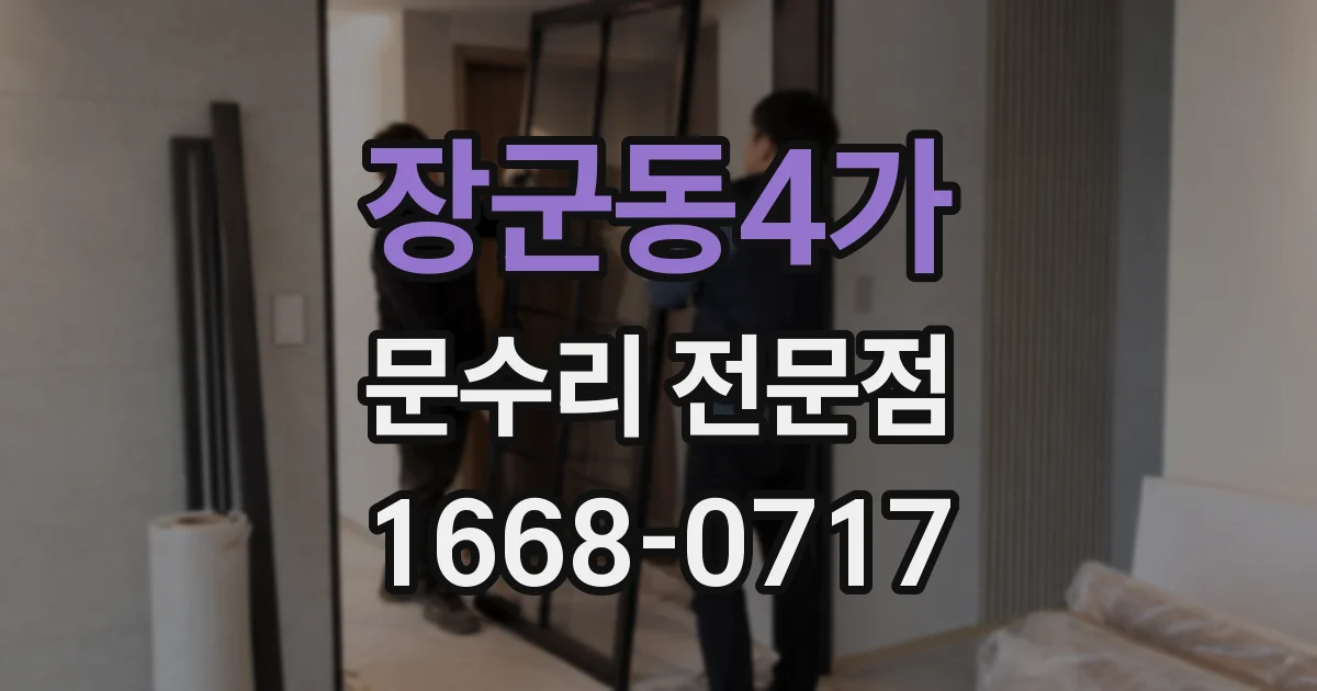 장군동4가 문수리 전문점