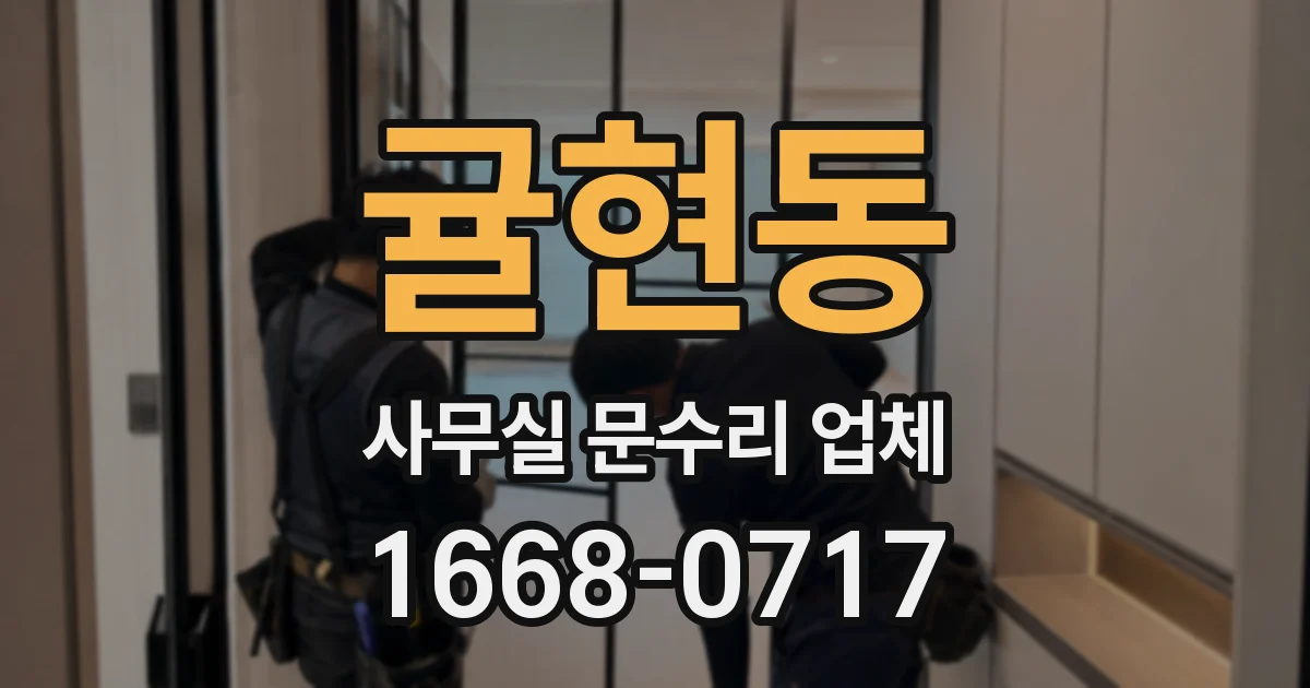 귤현동 사무실 문수리 업체