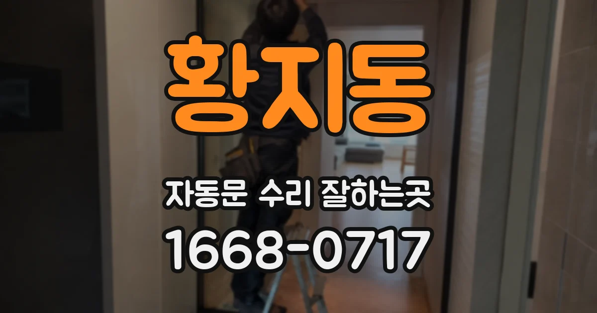 황지동 자동문 수리 잘하는곳