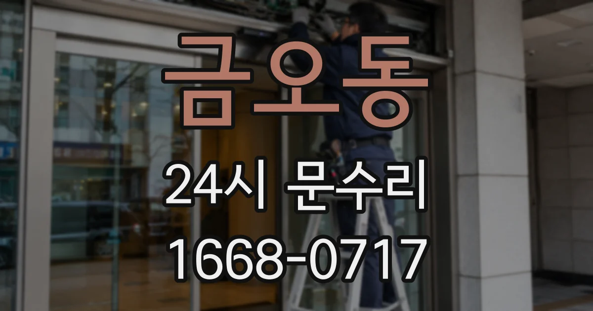 금오동 24시 문수리