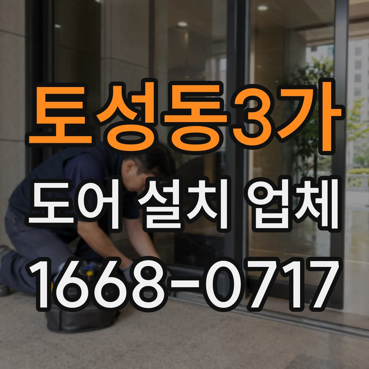 토성동3가 도어 설치 업체