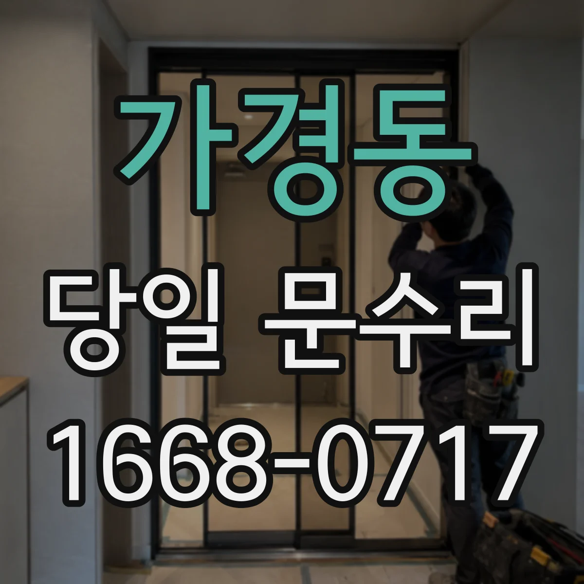 가경동 당일 문수리