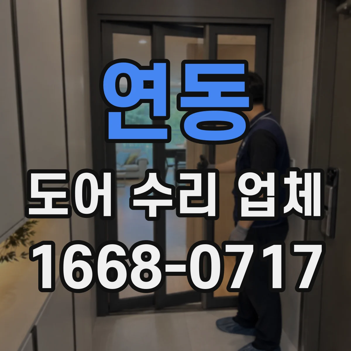 연동 도어 수리 업체
