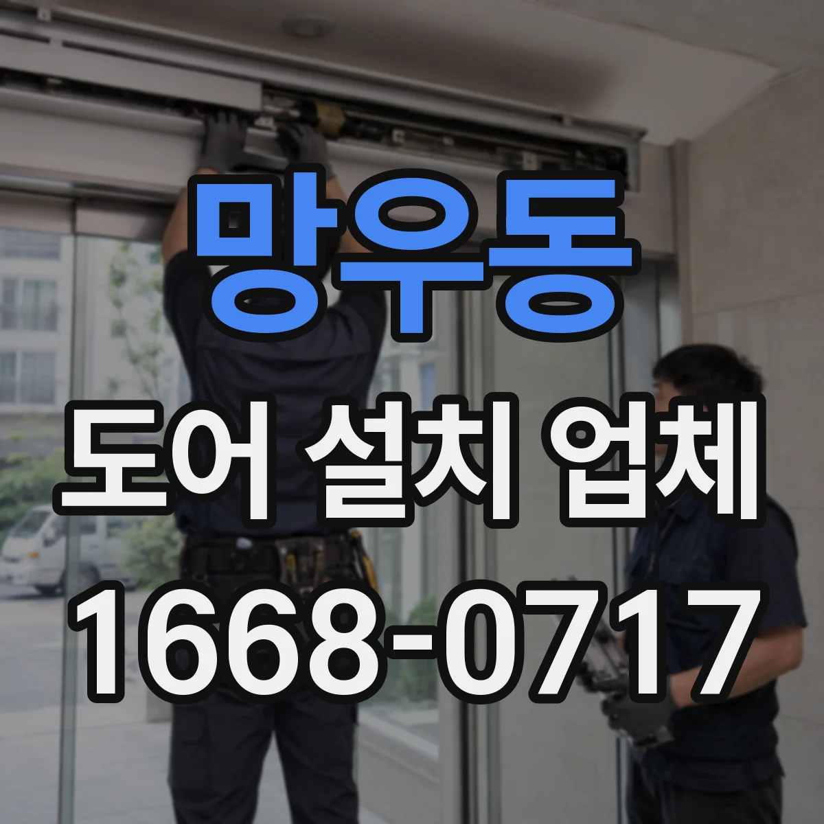 망우동 도어 설치 업체