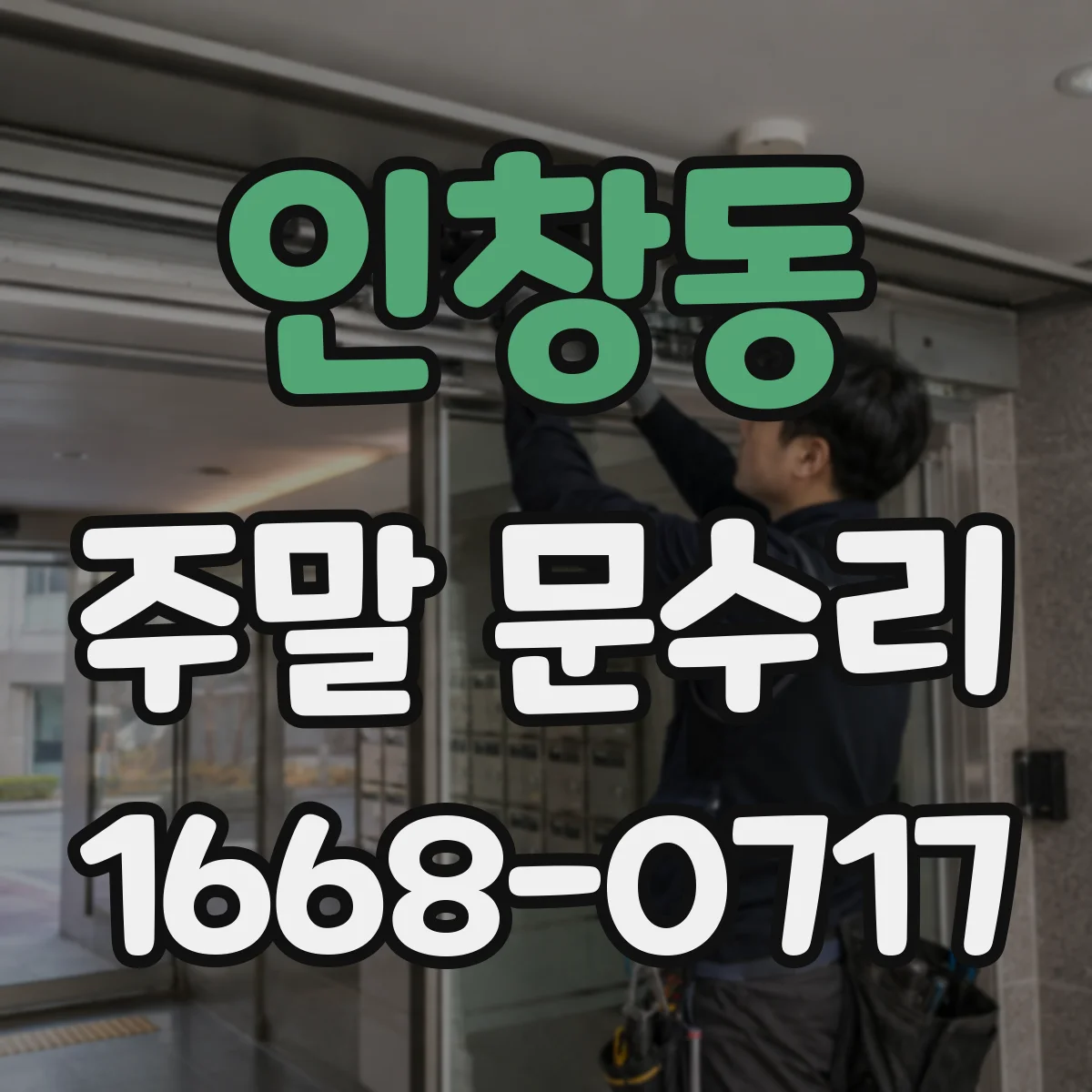 인창동 주말 문수리