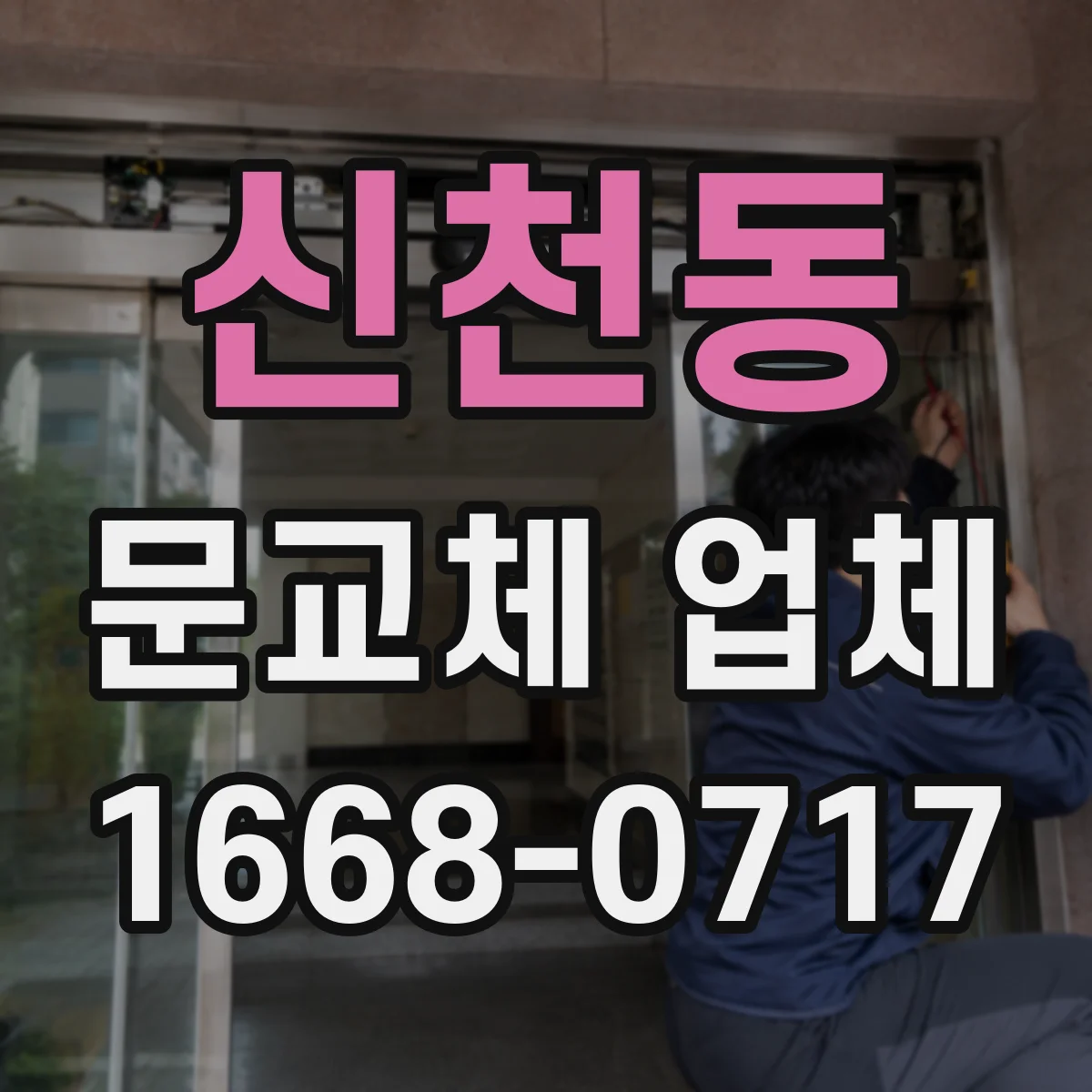 신천동 문교체 업체
