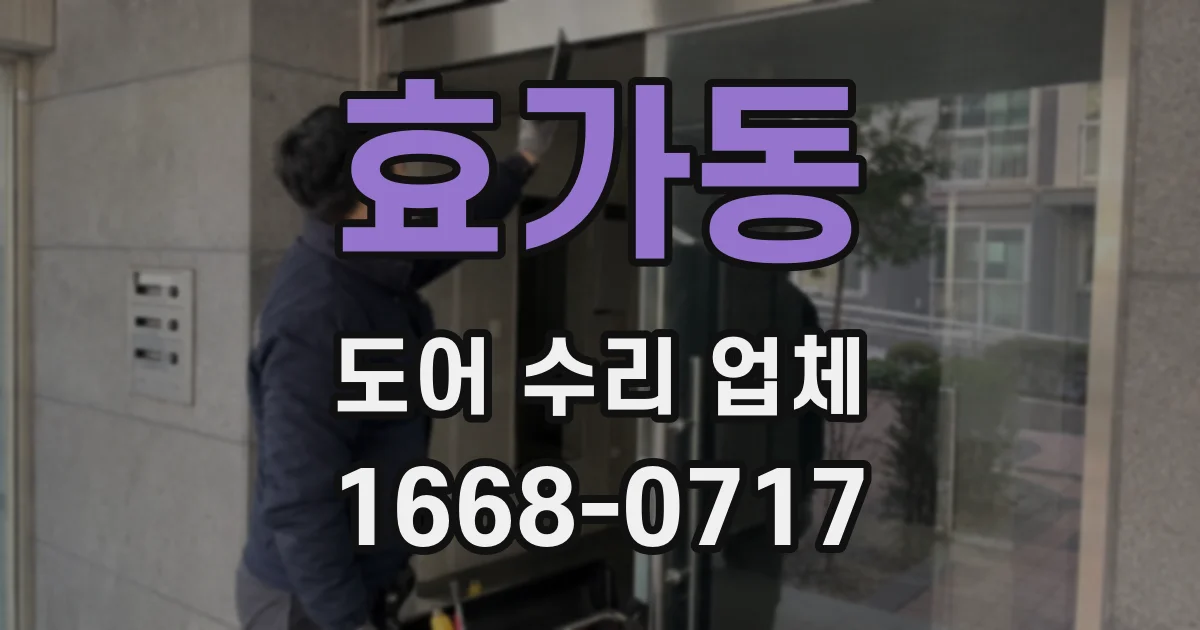 효가동 도어 수리 업체