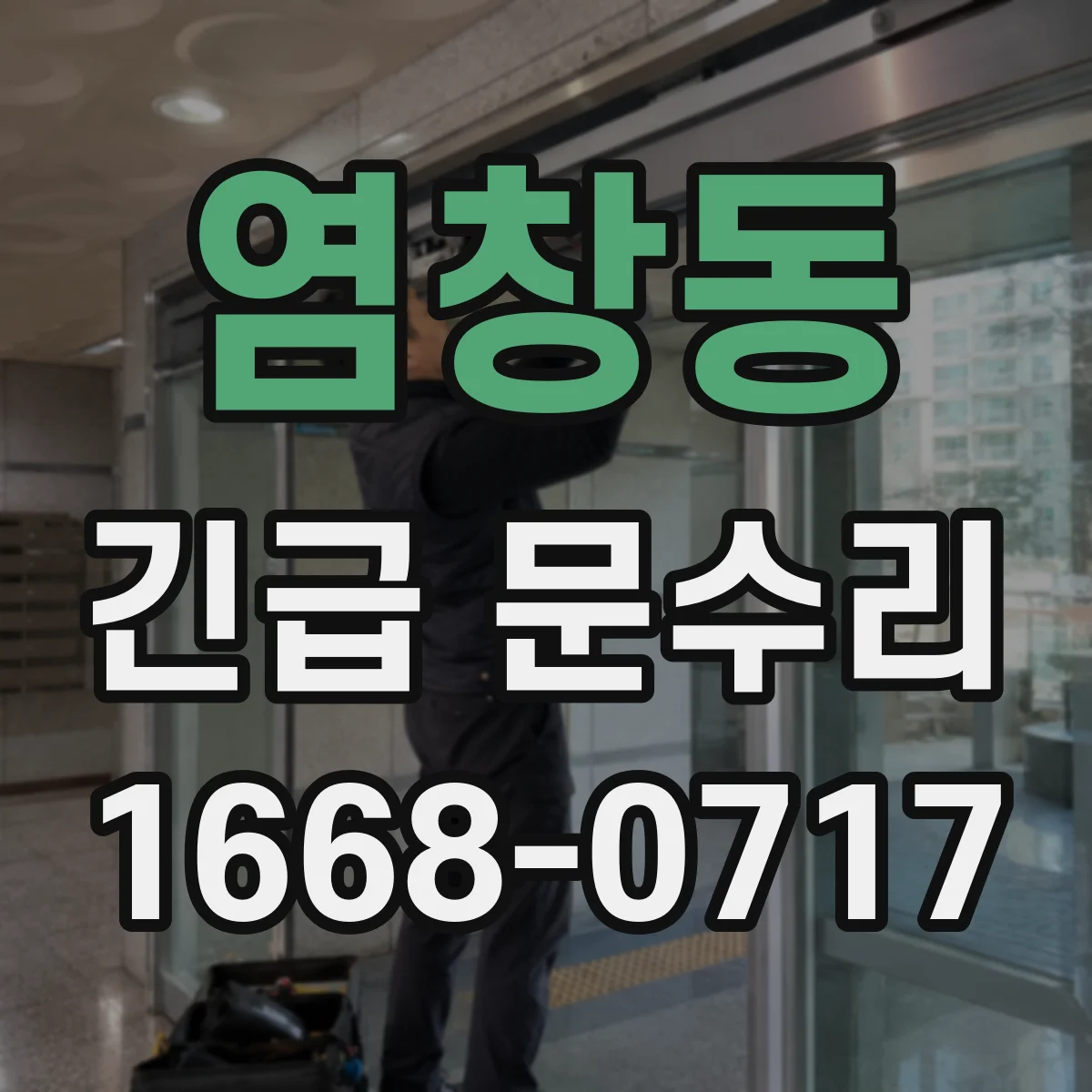 염창동 긴급 문수리