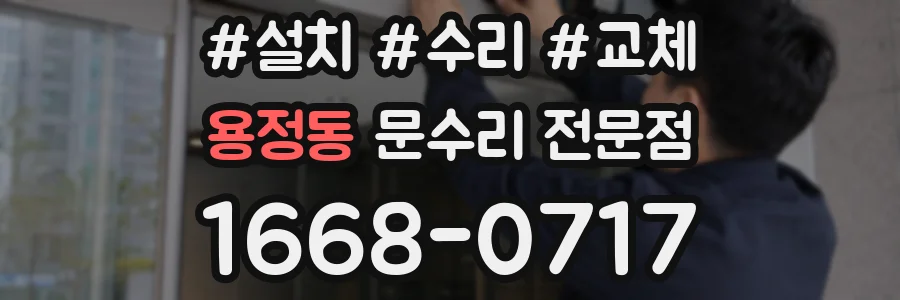 용정동 문수리 전문점
