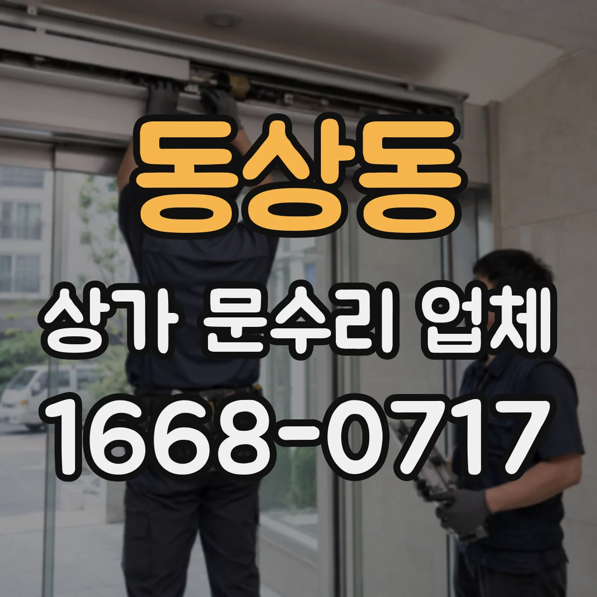 동상동 상가 문수리 업체