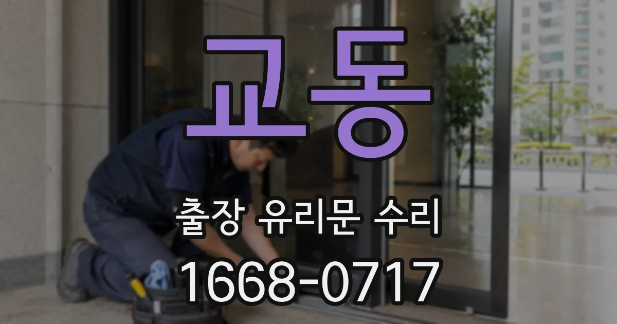 교동 출장 유리문 수리
