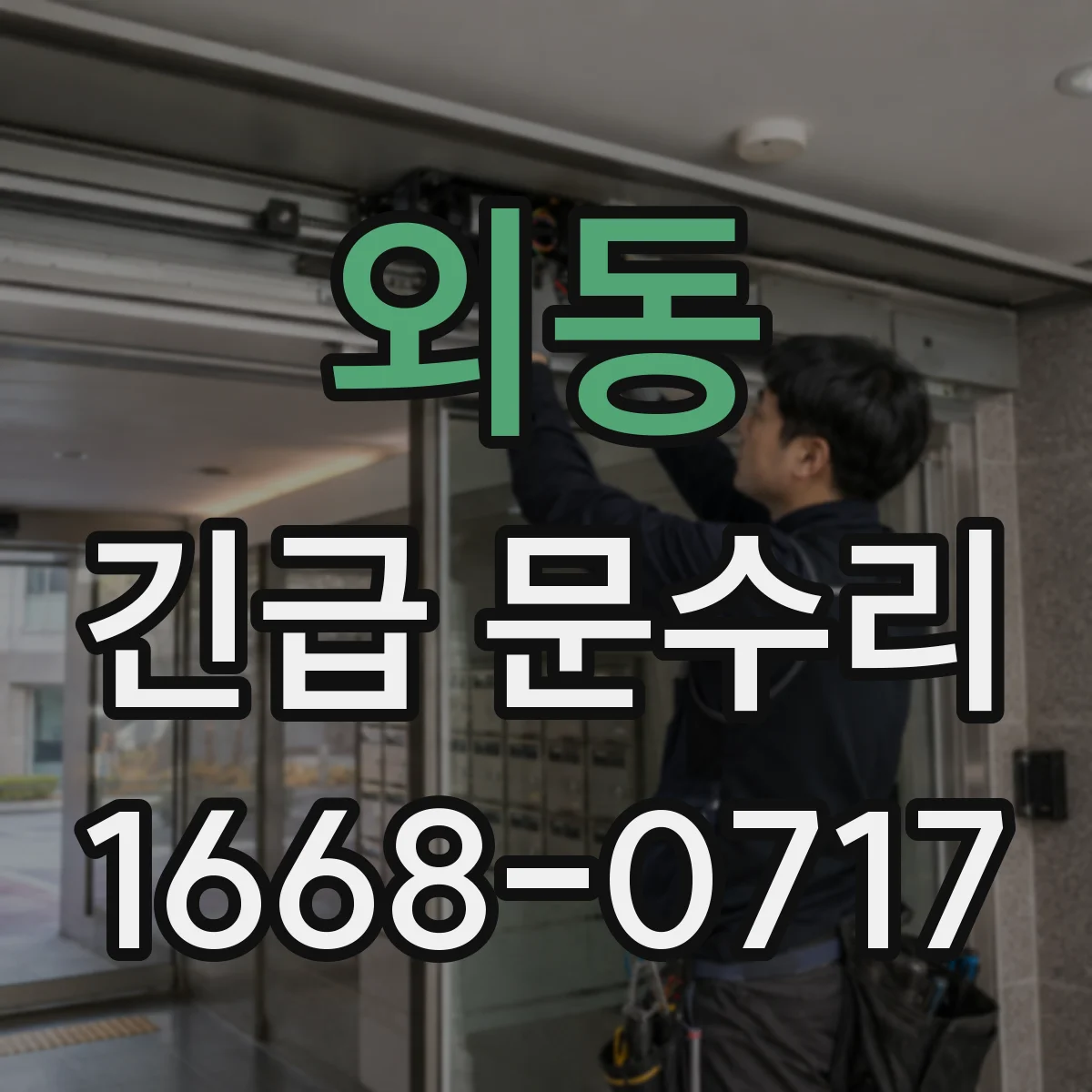외동 긴급 문수리