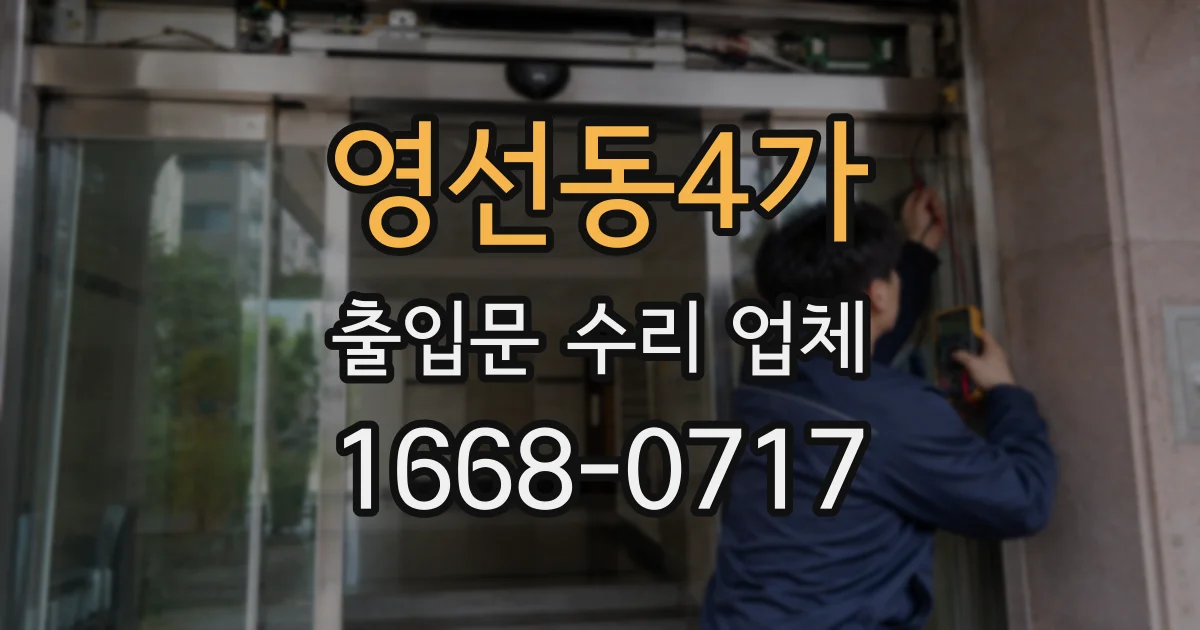 영선동4가 출입문 수리 업체