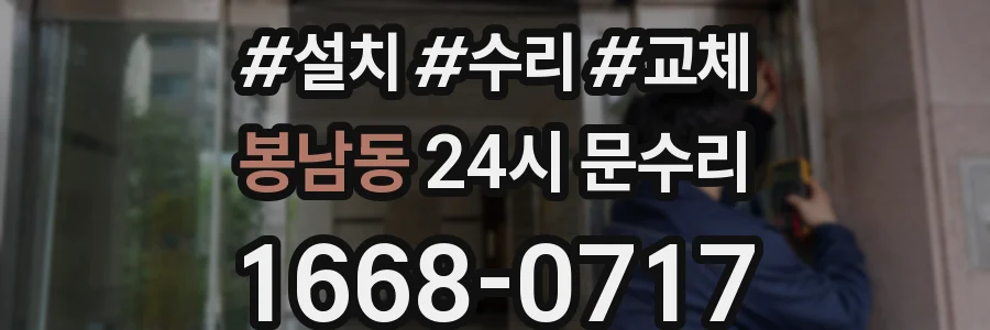 봉남동 24시 문수리