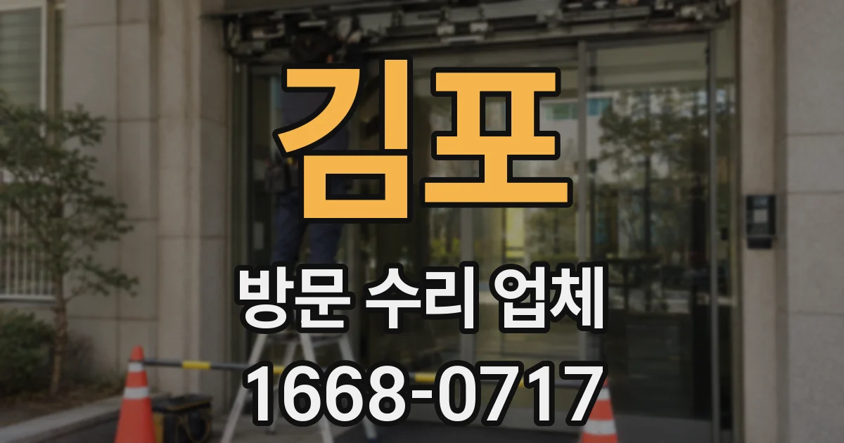 김포 방문 수리 업체