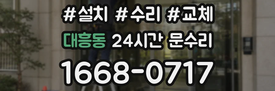대흥동 24시간 문수리