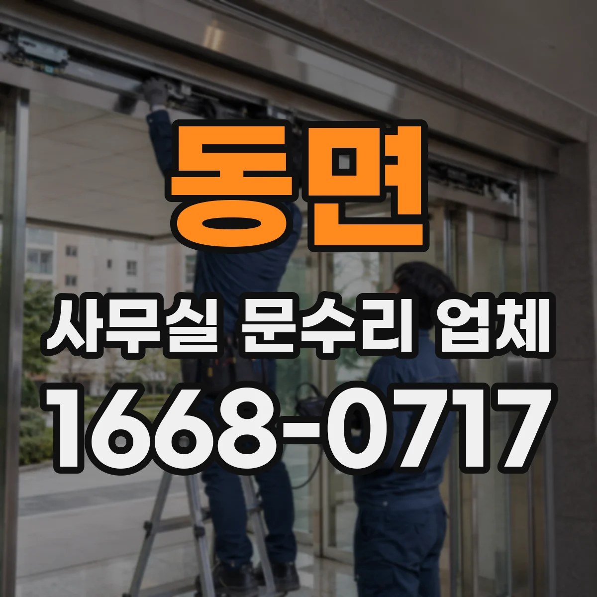 동면 사무실 문수리 업체