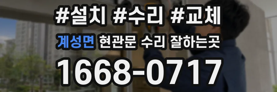 계성면 현관문 수리 잘하는곳
