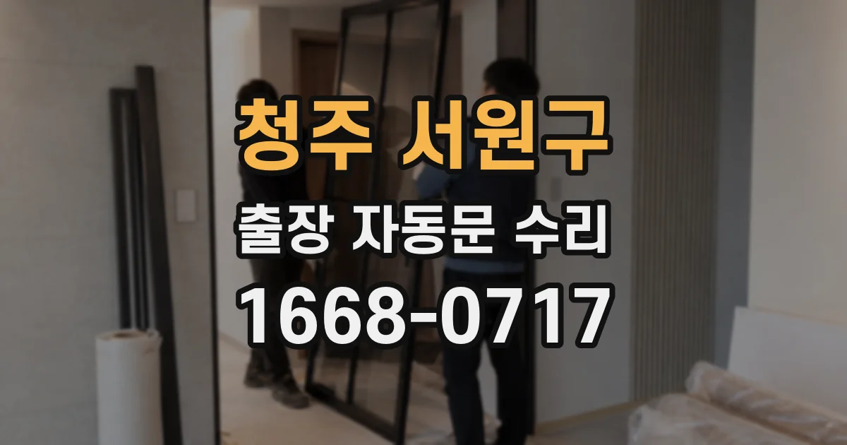 청주 서원구 출장 자동문 수리