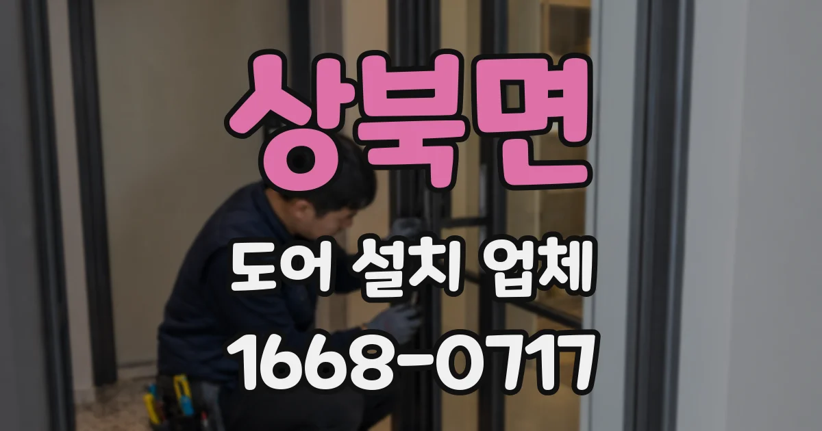 상북면 도어 설치 업체