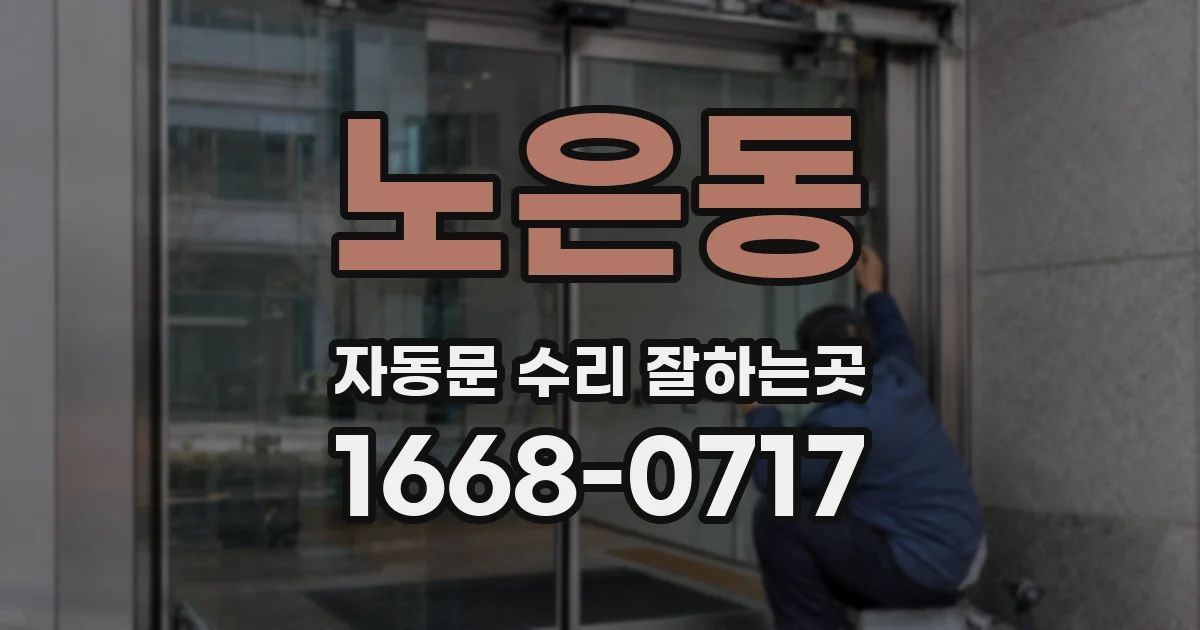 노은동 자동문 수리 잘하는곳