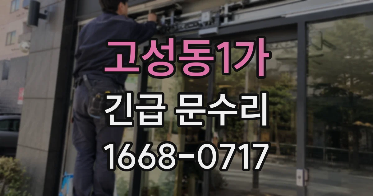 고성동1가 긴급 문수리