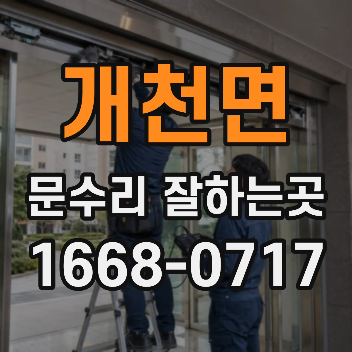 개천면 문수리 잘하는곳