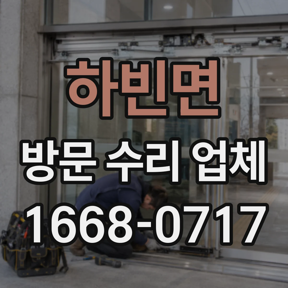 하빈면 방문 수리 업체