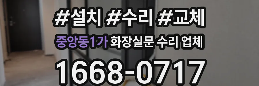 중앙동1가 화장실문 수리 업체