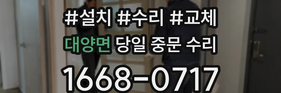 대양면 당일 중문 수리