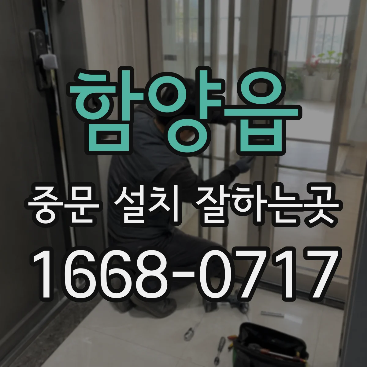 함양읍 중문 설치 잘하는곳