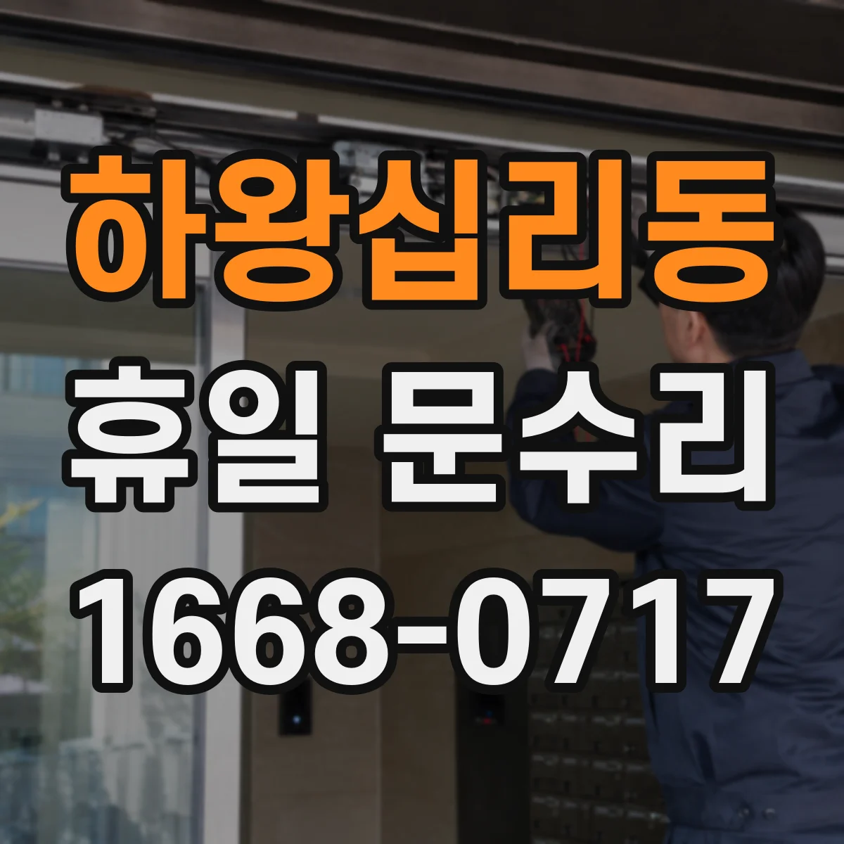 하왕십리동 휴일 문수리 방충망·방범문 사이 틈 유격 보정 방법 안내