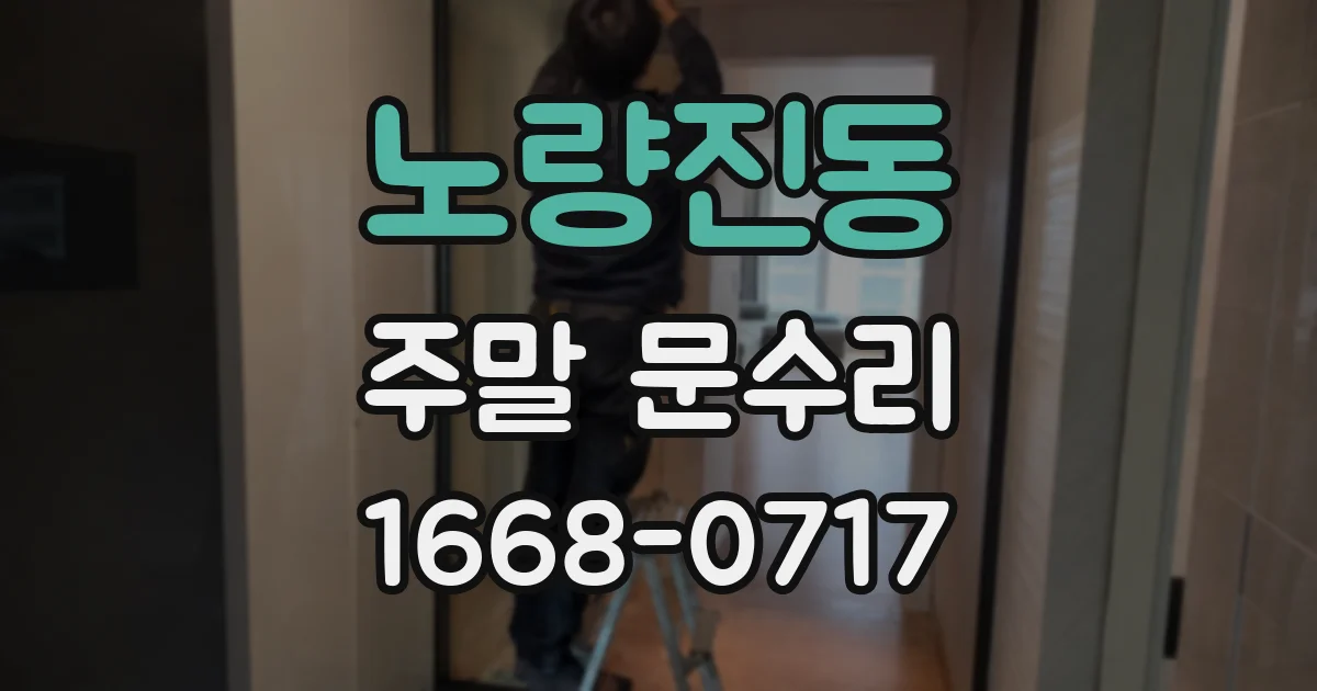 노량진동 주말 문수리