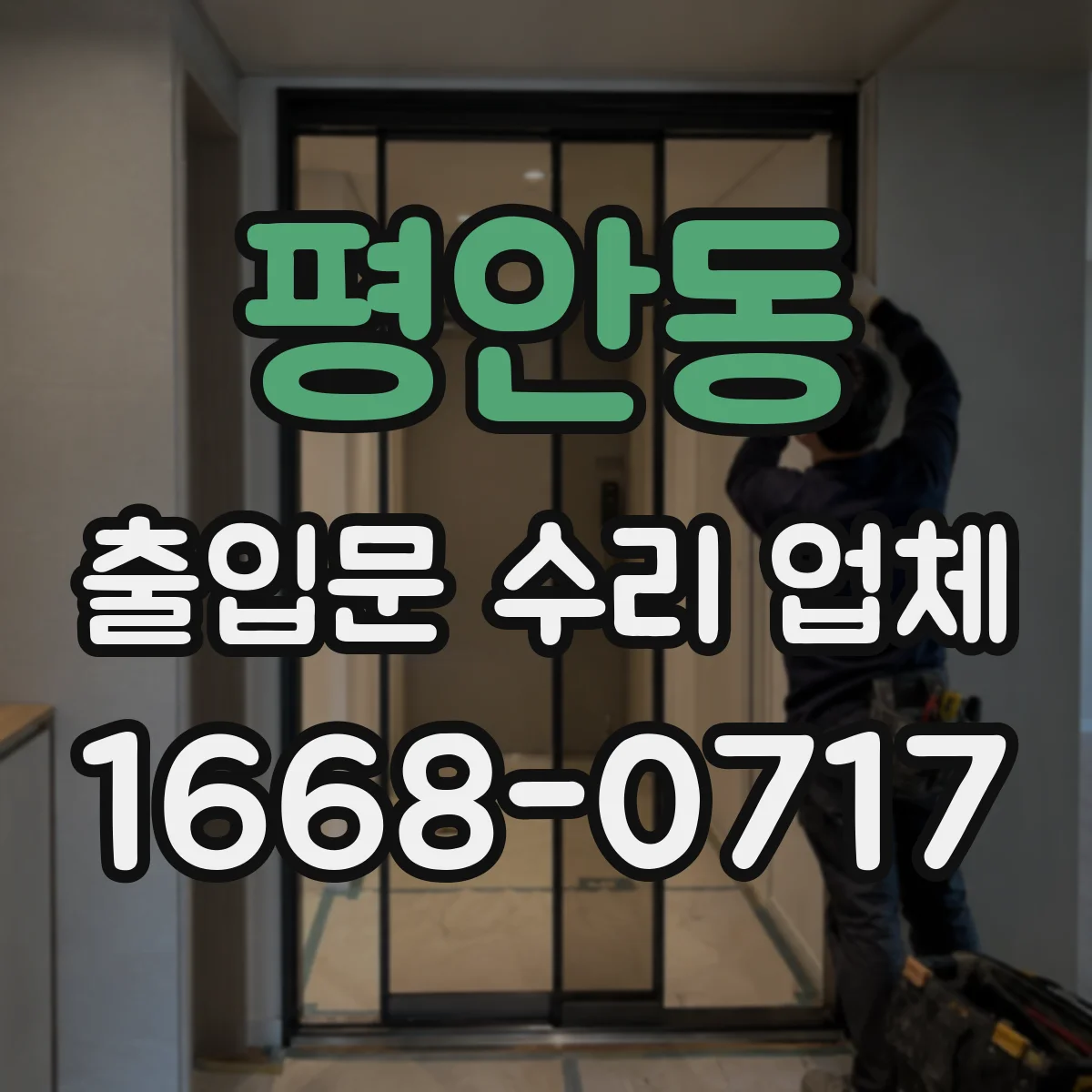 평안동 출입문 수리 업체