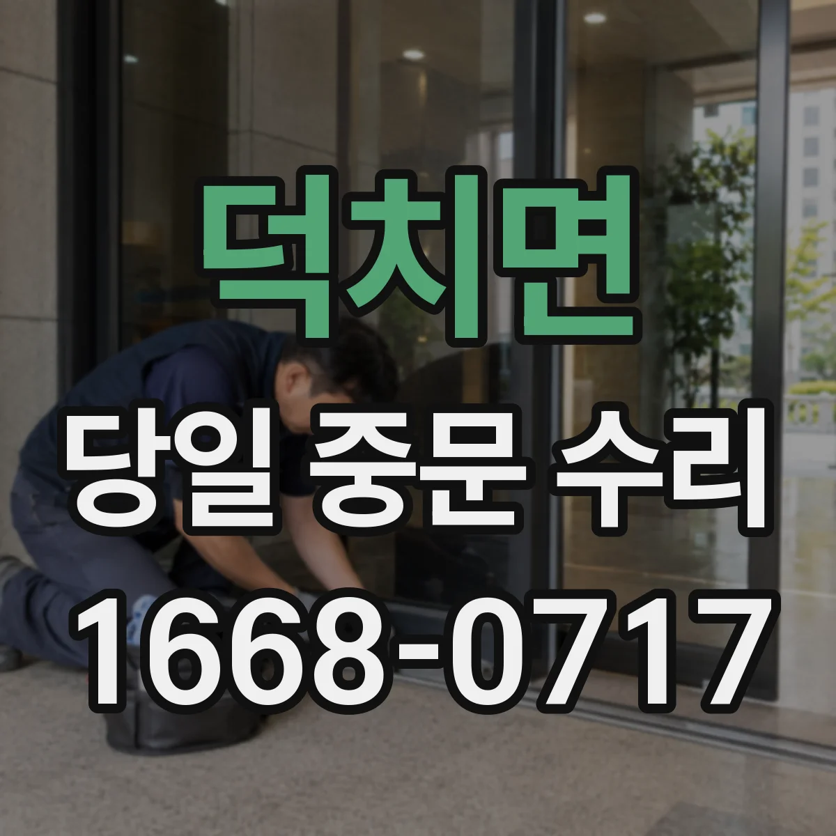 덕치면 당일 중문 수리