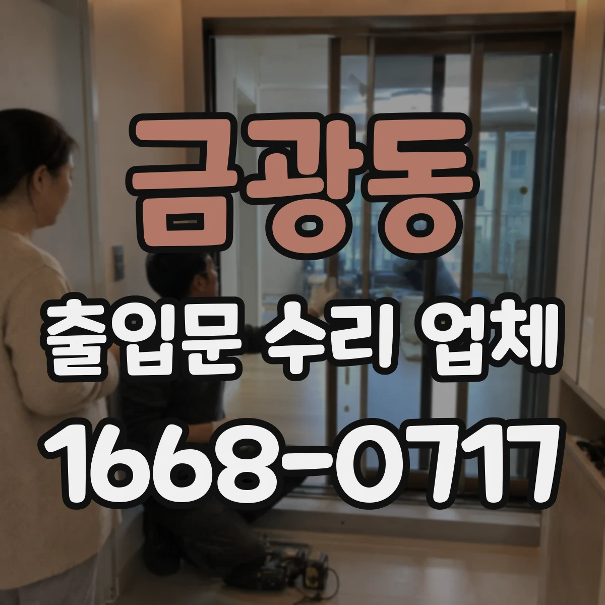 금광동 출입문 수리 업체 롤링도어 문틀 틀어짐 교정 작업