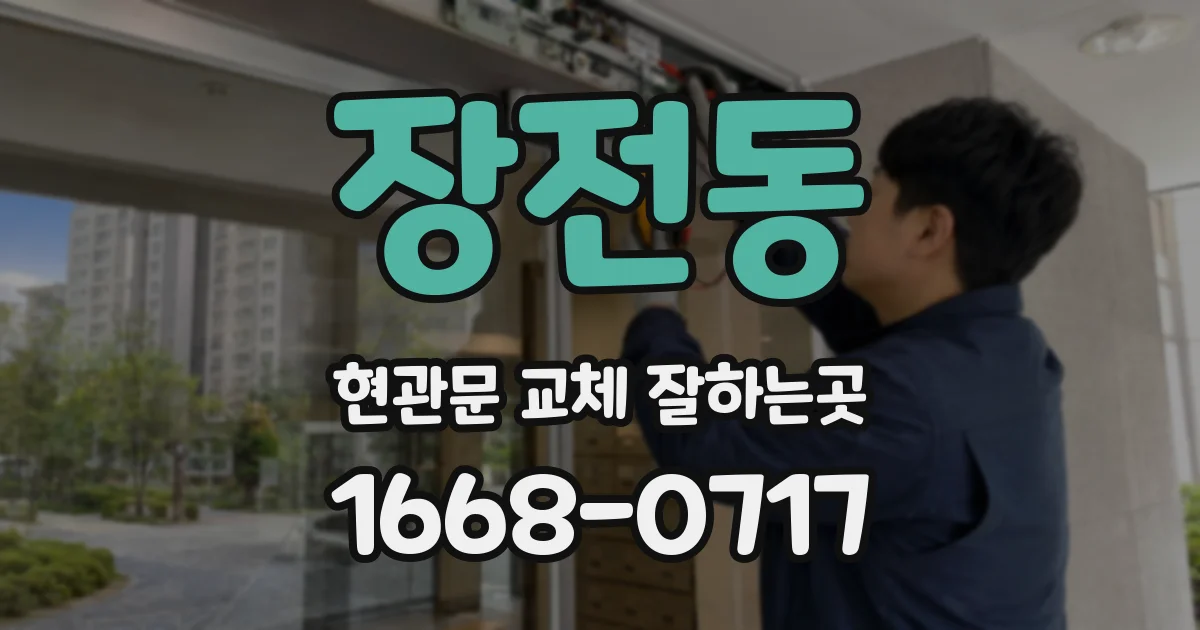 장전동 현관문 교체 잘하는곳