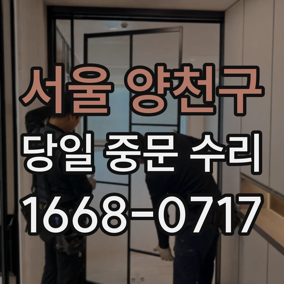 서울 양천구 당일 중문 수리