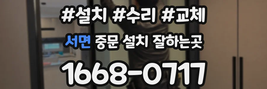 서면 중문 설치 잘하는곳