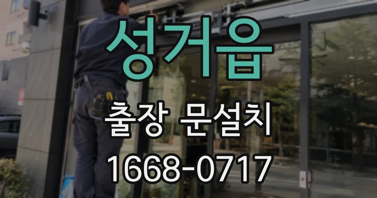 성거읍 출장 문설치