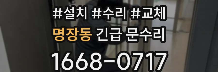 명장동 긴급 문수리